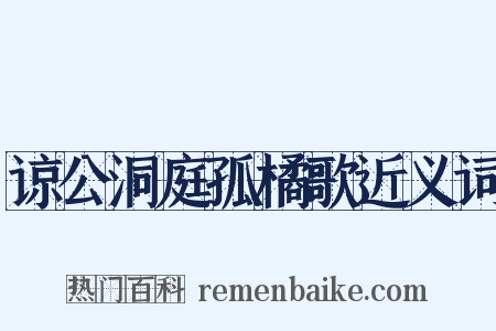 谅公洞庭孤橘歌近义词是什么意思的图片
